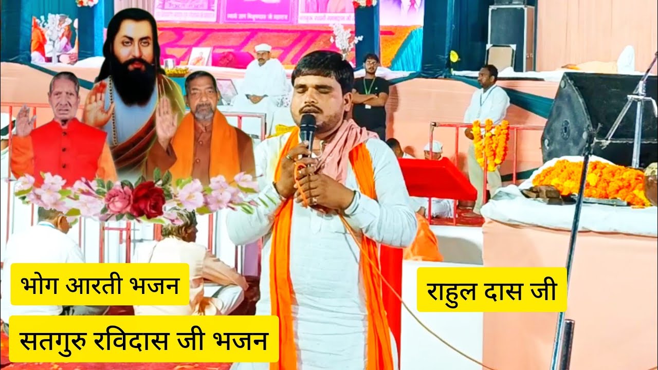 जपो सतगुरु का नाम निरंजन जी।। गायक:- राहुल दास जी।। सतगुरु रविदास जी सत्संग।।