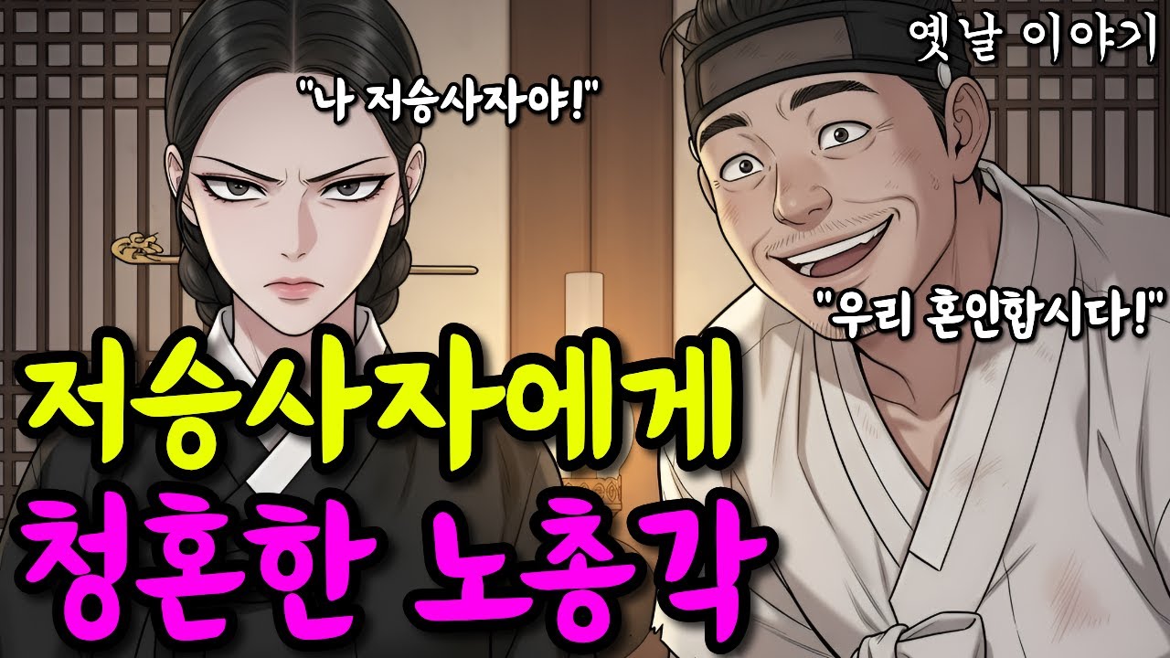 저승사자에게 청혼한 노총각 | 옛날이야기·야담·민담·전설·설화