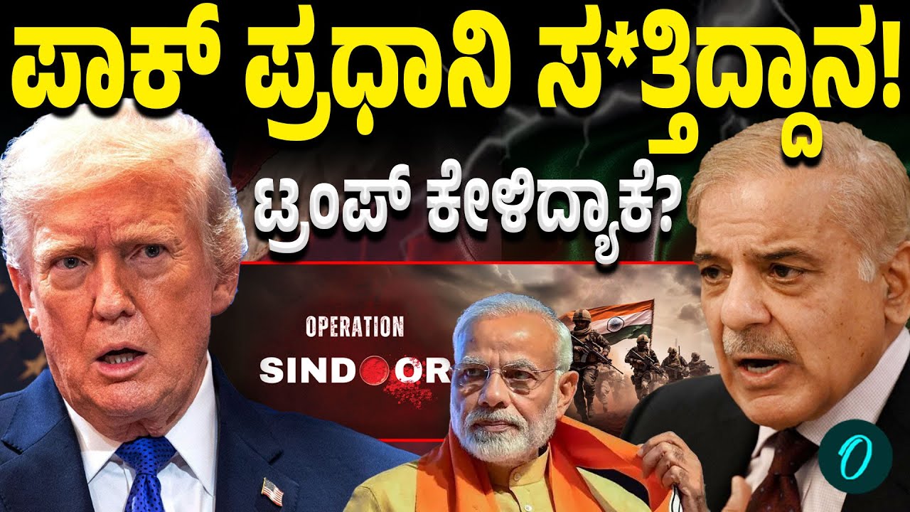 Pakistan PM would have died if: ಟ್ರಂಪ್‌ ಭಾಷಣದಲ್ಲಿ ಪಾಕ್‌ ಪ್ರಧಾನಿಯ ಸಾವಿನ ಮಾತು!