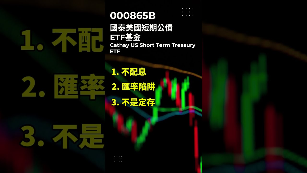 【台股】小心匯率陷阱！00865B 國泰0-1美國短期公債，三個重點幫你避坑 #etf #匯率 #投資 #債券