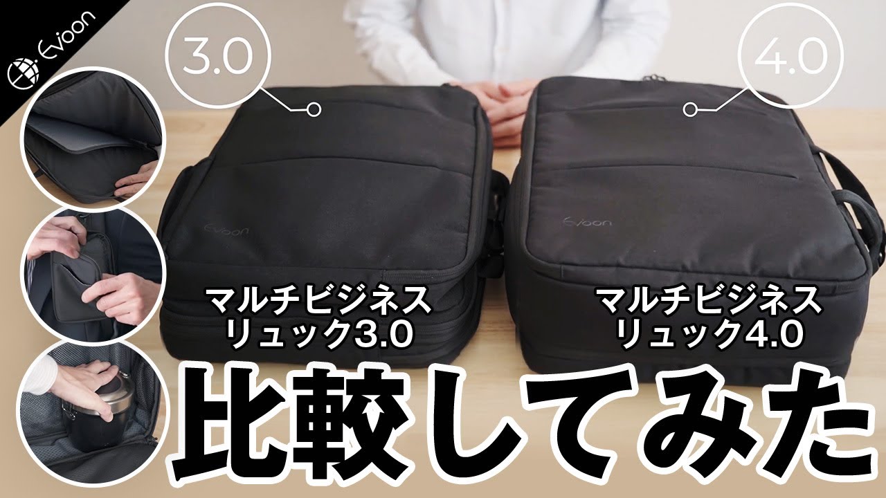 Evoon マルチビジネスリュック3.0と4.0を比較してみた【製品レビュー】