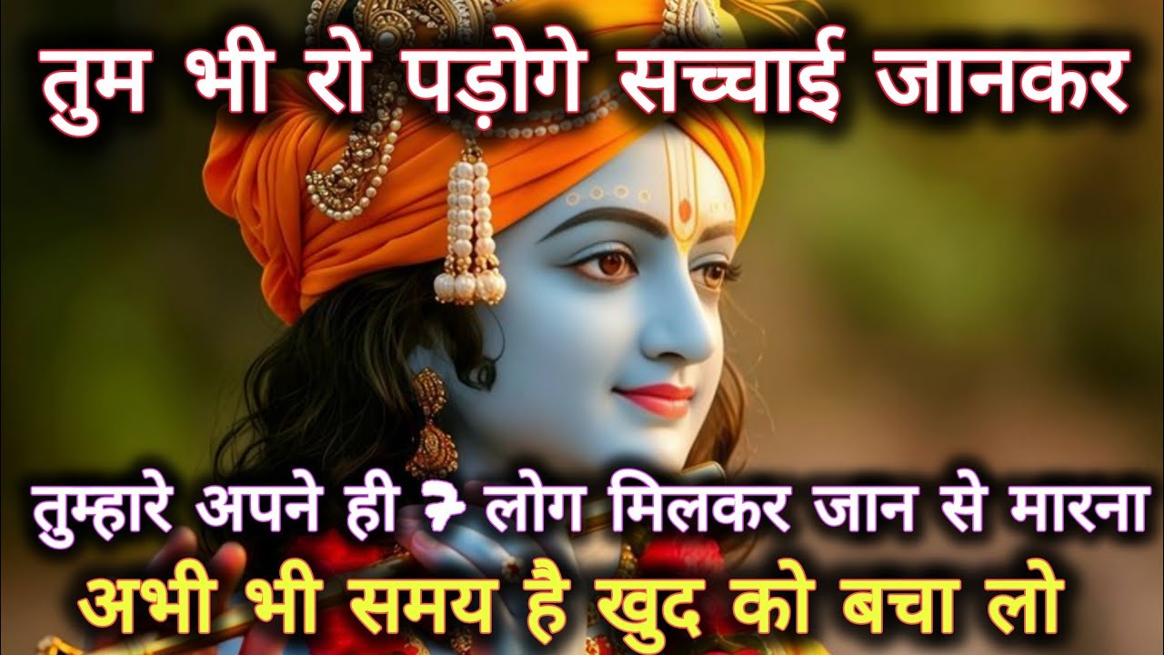 ||मेरे प्रिय||तुम भी रो पड़ोगे सच्चाई जानकर तुम्हारे अपने ही 7 लोग...🌺lord Krishna divine message 🌺