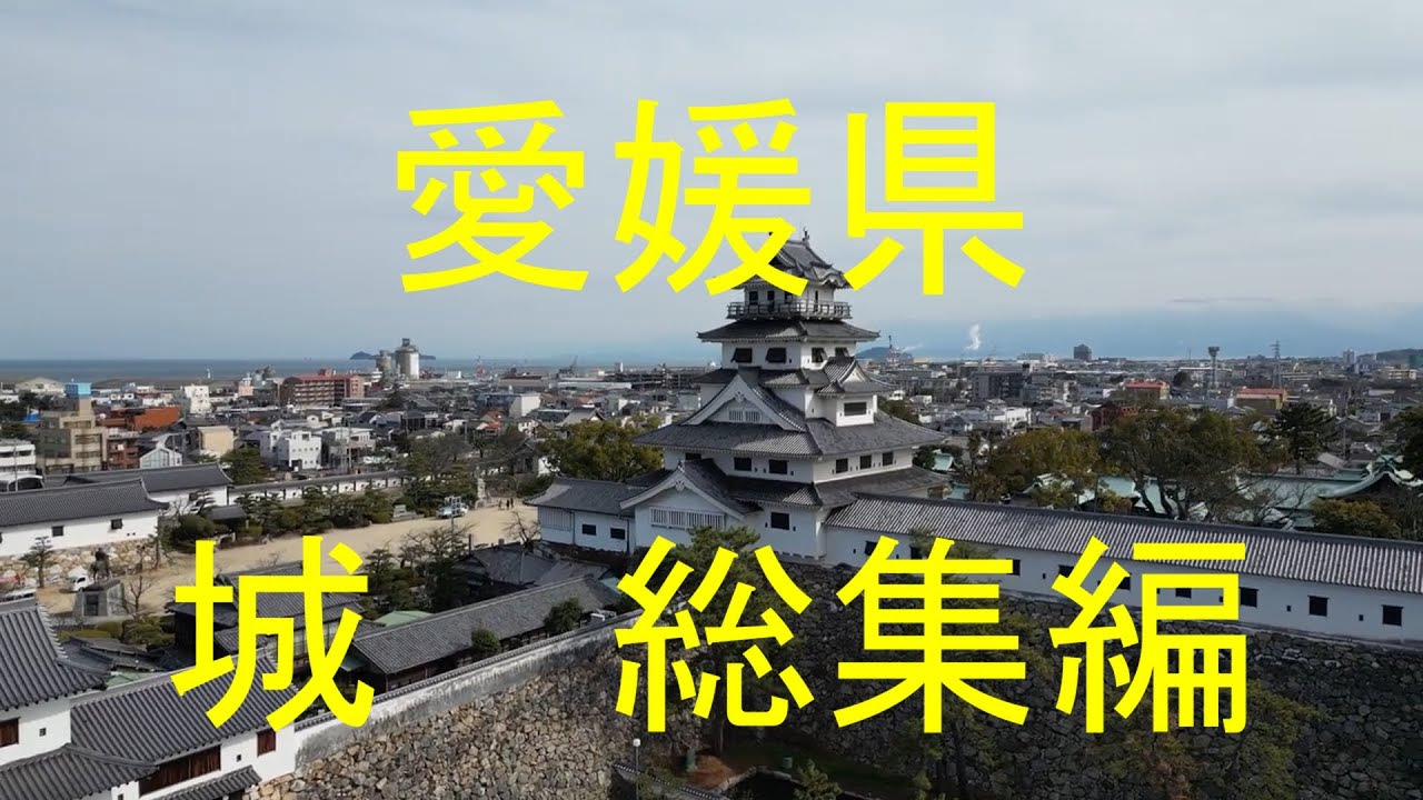 ドローンフライト　愛媛県　城　総集編　川之江城　今治城　大洲城　宇和島城