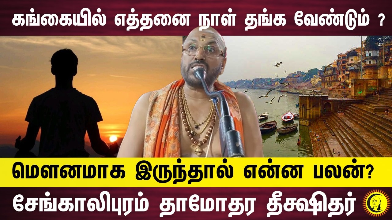 கங்கையில் எத்தனை நாள் தங்க வேண்டும் ?    மெளனமாக இருந்தால் என்ன பலன்?