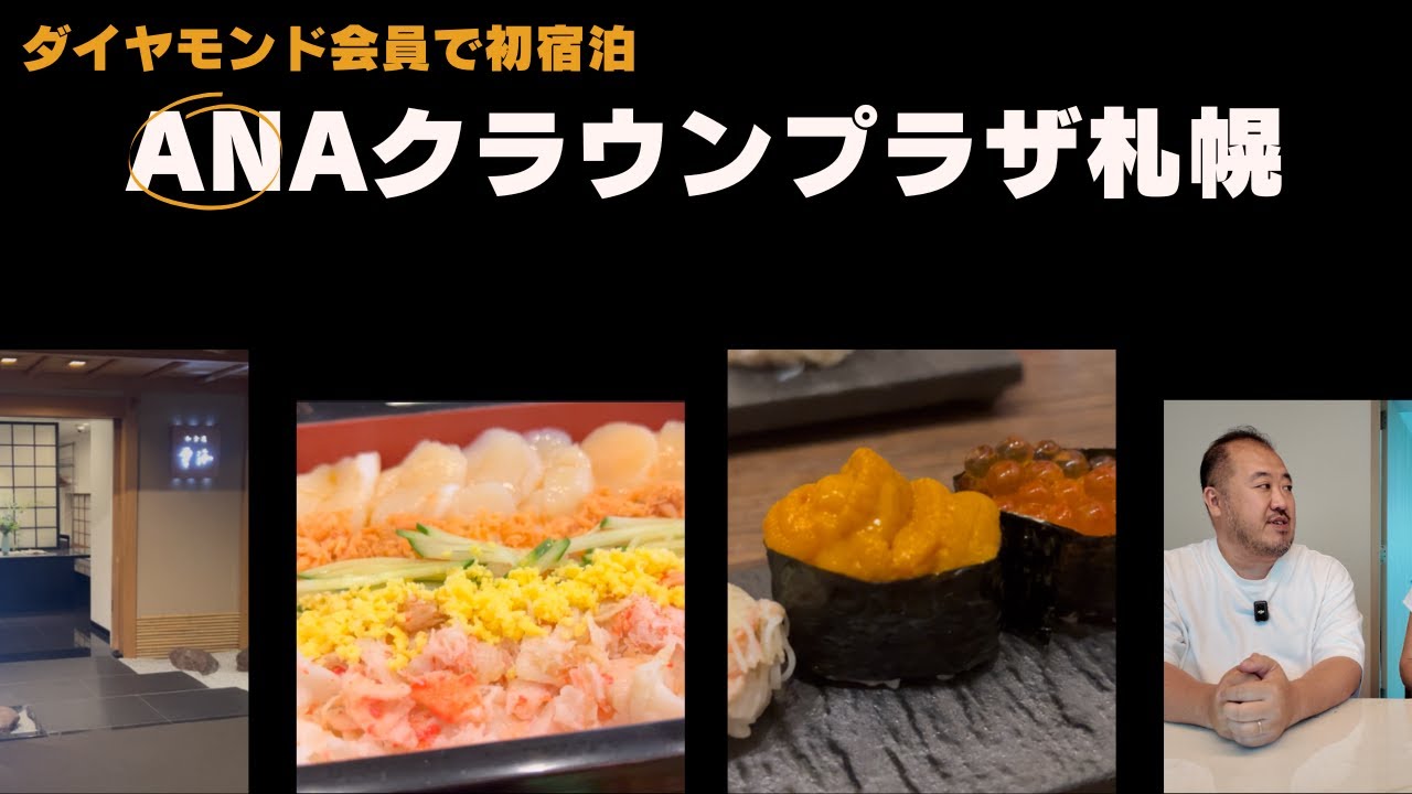 【札幌】ANAクラウンプラザ札幌 宿泊｜ダイヤモンド特典＆北海道朝食
