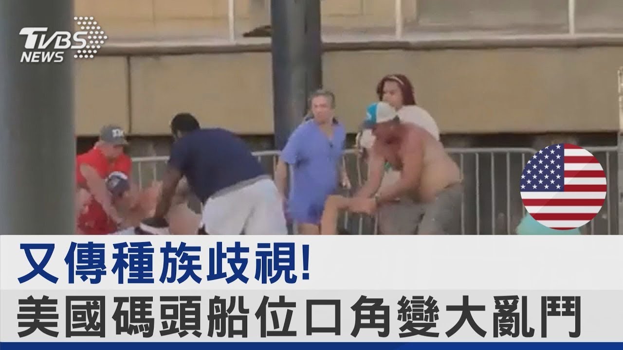 又傳種族歧視! 美國碼頭船位口角變大亂鬥｜TVBS新聞 @tvbsplus