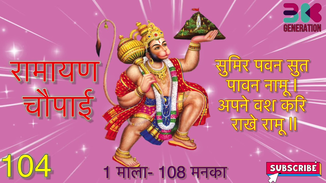 रामायण चौपाई-   सुमिर पवन सुत पावन नामू |  अपने वश करि राखे रामू ||