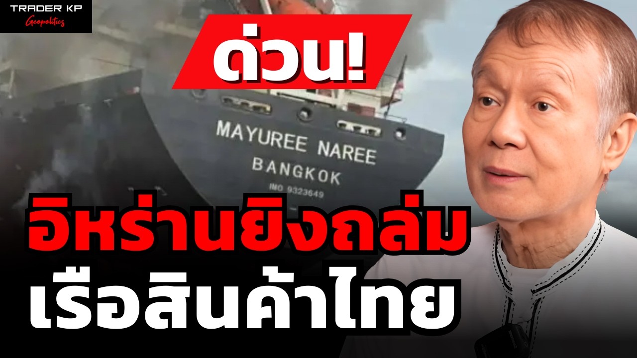 วิเคราะห์ด่วน! อิหร่านยิงถล่ม เรือสินค้าไทย (ศ.พล.ท.ดร.สมชาย วิรุฬหผล)