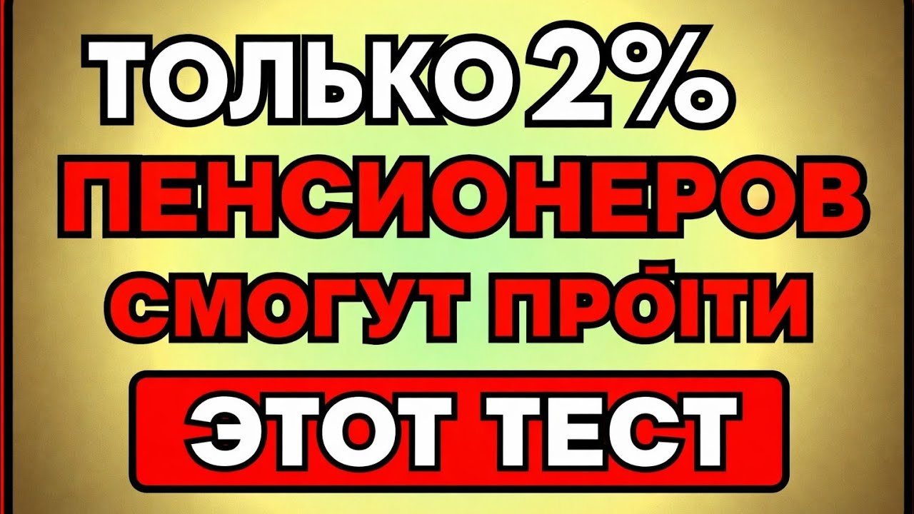 Только 2% пожилых людей смогут пройти этот тест! 🧠 Достаточно ли вы умны?