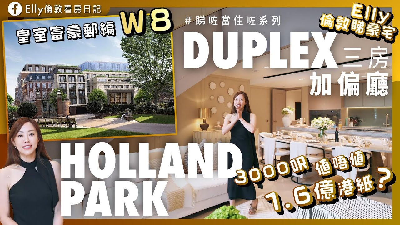 [Elly倫敦睇豪宅] #睇左當住左系列 W8 皇室富豪郵編 Holland Park 四房複式大宅是怎樣？#英國升學