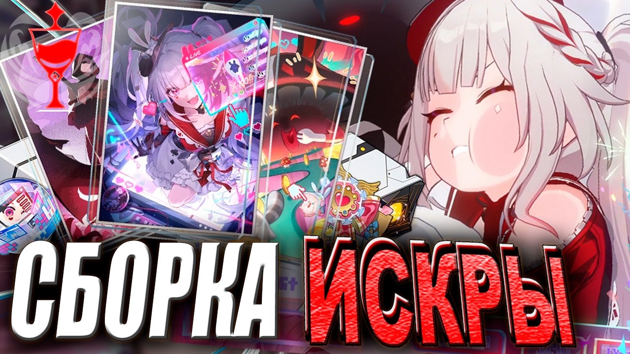 Сборка (ПреФарм) Искры! / Билды, Конусы, Реликвии, Планарки / Хонкай Стар Рейл Гайд | revancor