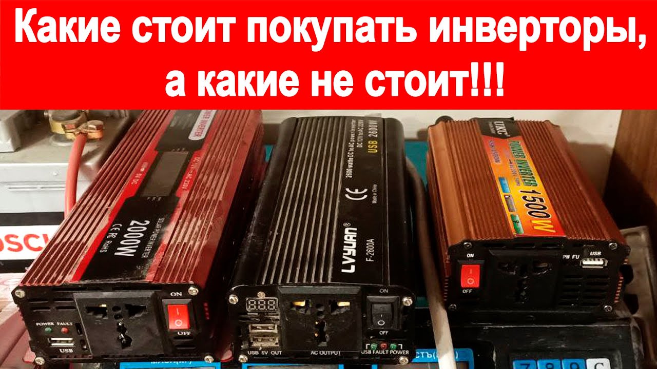 Какие стоит покупать инверторы, а какие не стоит!!!
