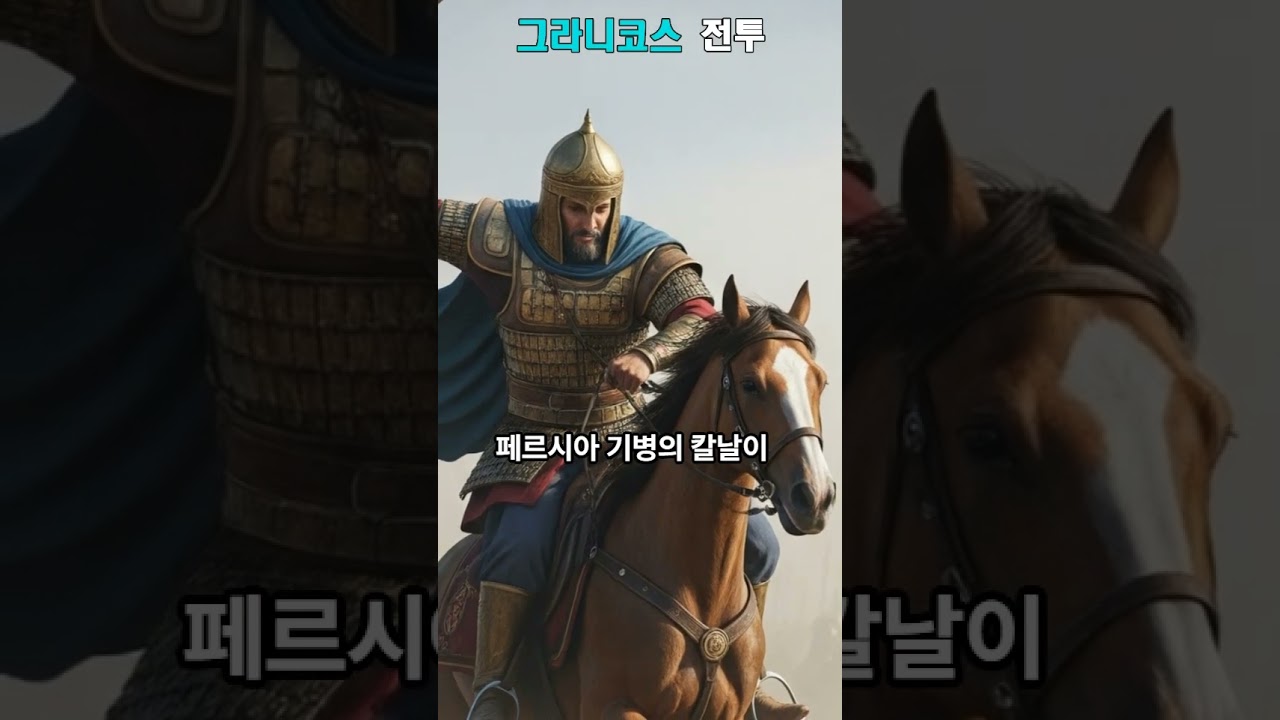 마케도니이 병사의 회고록 -  BC 334년.