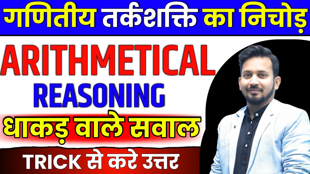 ARITHMETICAL REASONING || गणितीय तर्कशक्ति के 120 सबसे धाकड़ सवाल || आगामी सभी परीक्षा का रामबाण