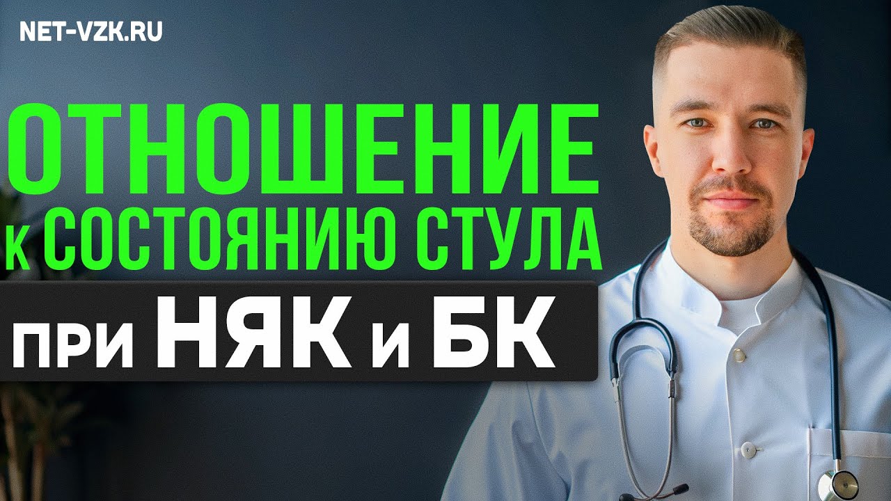ОТНОШЕНИЕ К СОСТОЯНИЮ СТУЛА при НЯК #няк #взк #язвенныйколит 