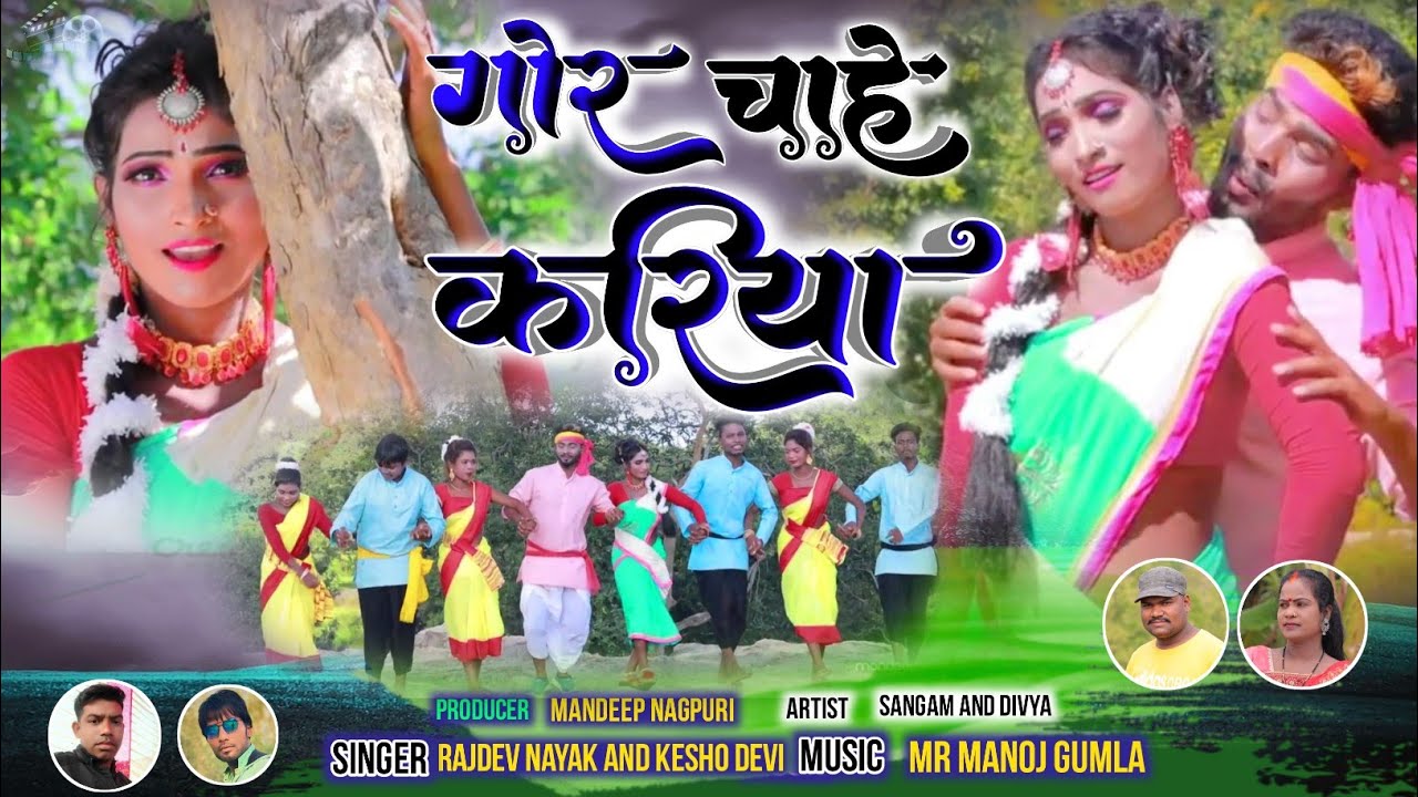 Singer Kesho Devi And Rajdev Nayak/New Theth Nagpuri Song 2023/Gor chahe kariya/sangam And Divya.