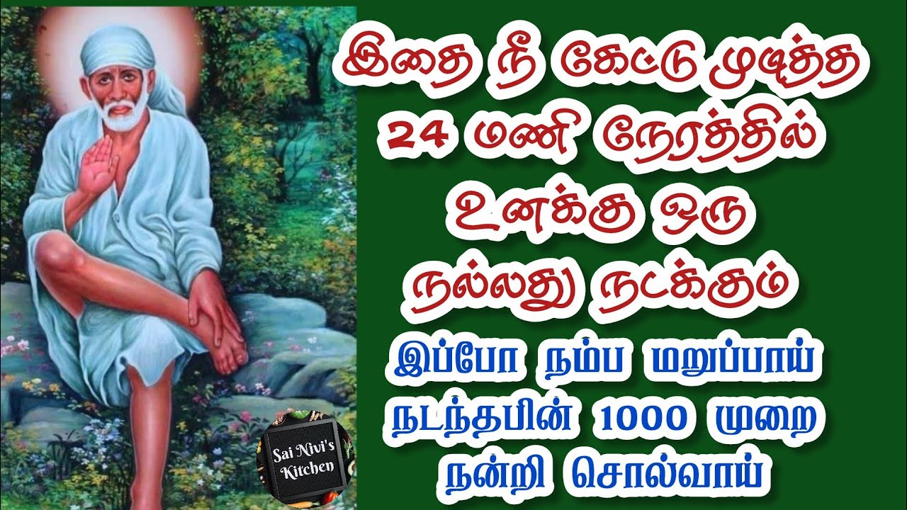 ✨️இதை நீ கேட்டு முடித்த 24 மணி நேரத்தில் உனக்கு ஒரு நல்லது நடக்கும்✨️1000 முறை நன்றி சொல்வாய்⁉️Sai