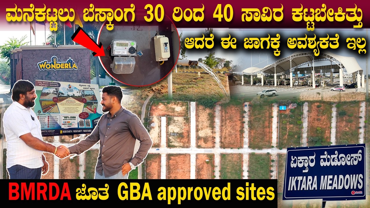 ಮನೆಕಟ್ಟಲು ಬೆಸ್ಕಾಂ ಇಂದ 30 ರಿಂದ 40 ಸಾವಿರ ಉಳಿತಾಯ | GBA approved ಸೈಟ್ | anathi groups