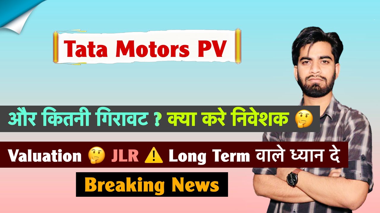 और कितनी गिरावट ? Tata Motors PV Share 🔥 Tata Motors 🤔 निवेशक क्या करे 😱 Buy - Sell ⚠️Breaking News 
