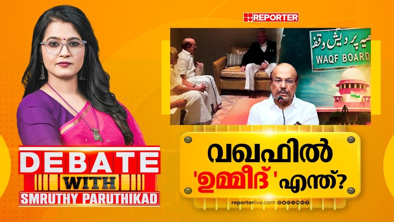 വഖഫിൽ 'ഉമ്മീദ് ' എന്ത്? | DEBATE WITH SMRUTHY PARUTHIKAD
