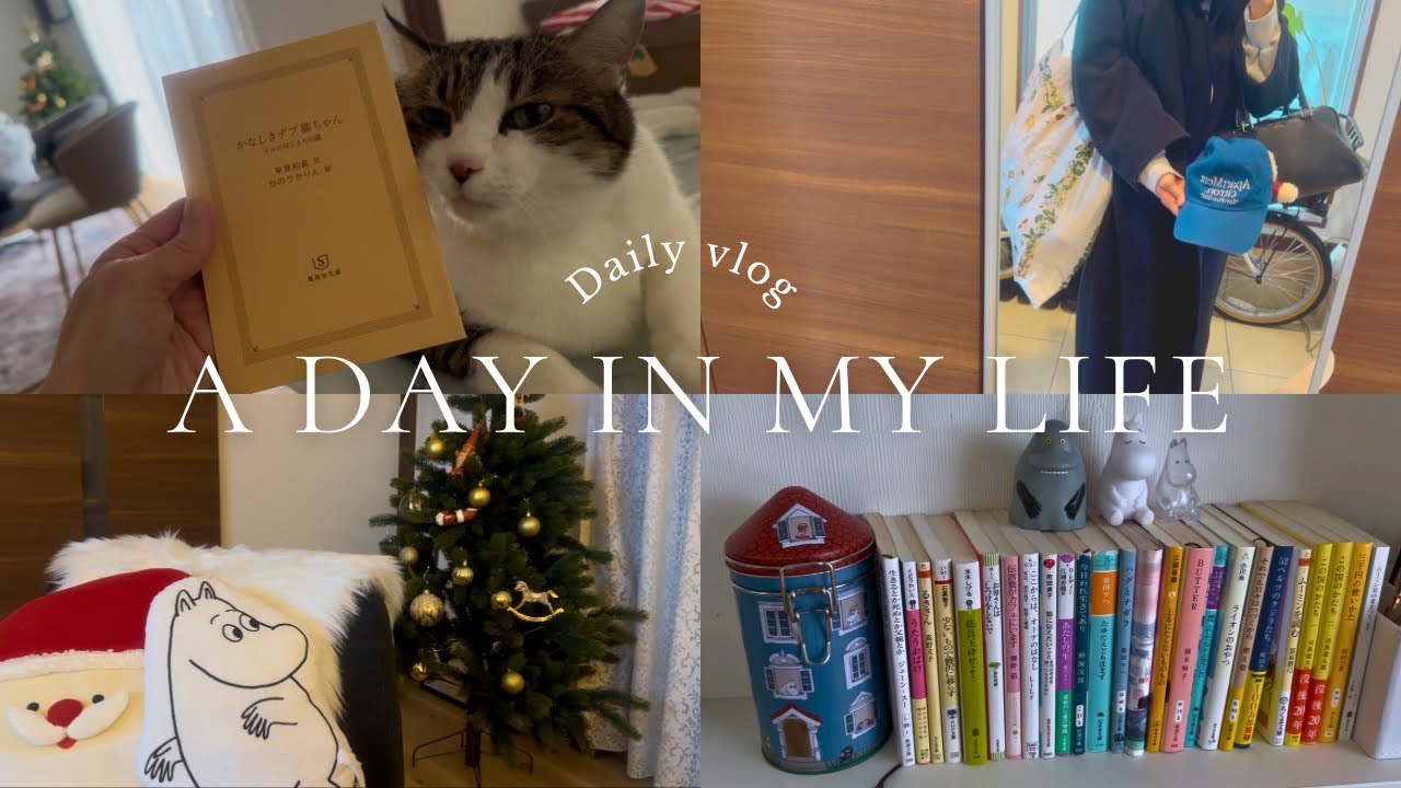 ［vlog］ガチャ運がよかった日|ステキな古本屋さん|やっとクリスマスツリーを出す