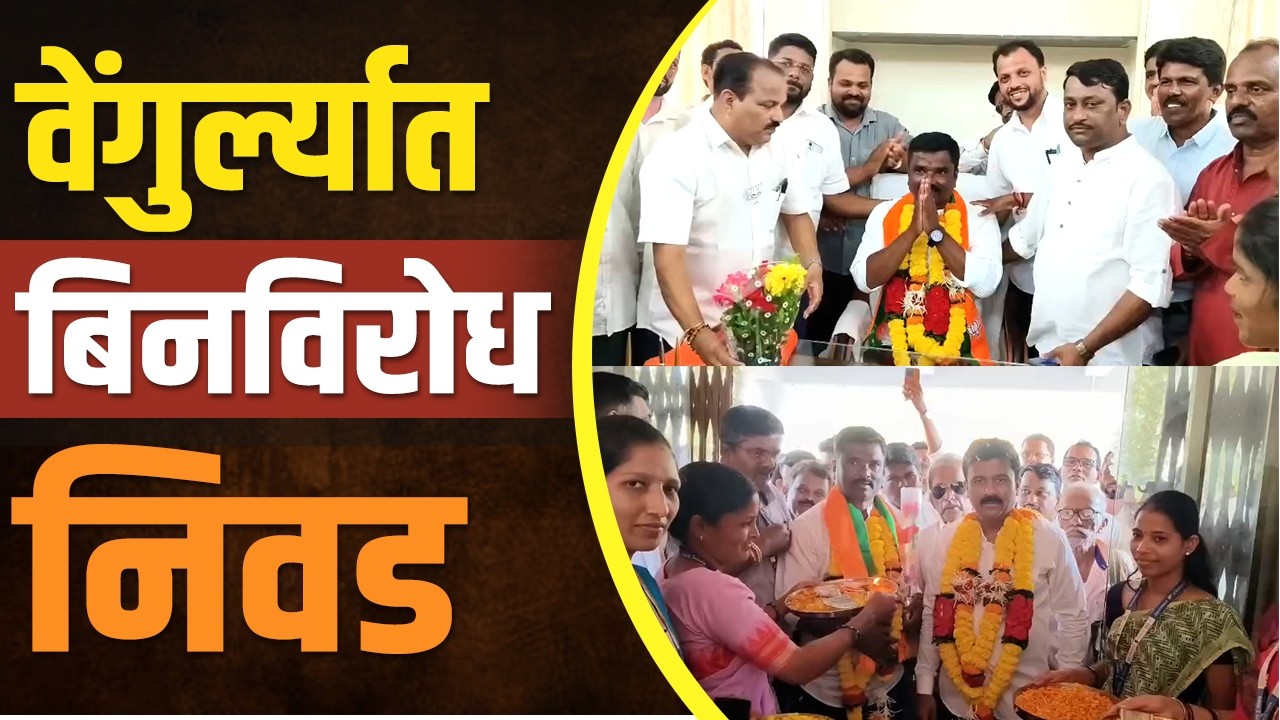 वेंगुर्ल्याचं सभापतीपद भाजपाला | उपसभापतीपद शिवसेनेला | Vengurla Panchayat Samiti