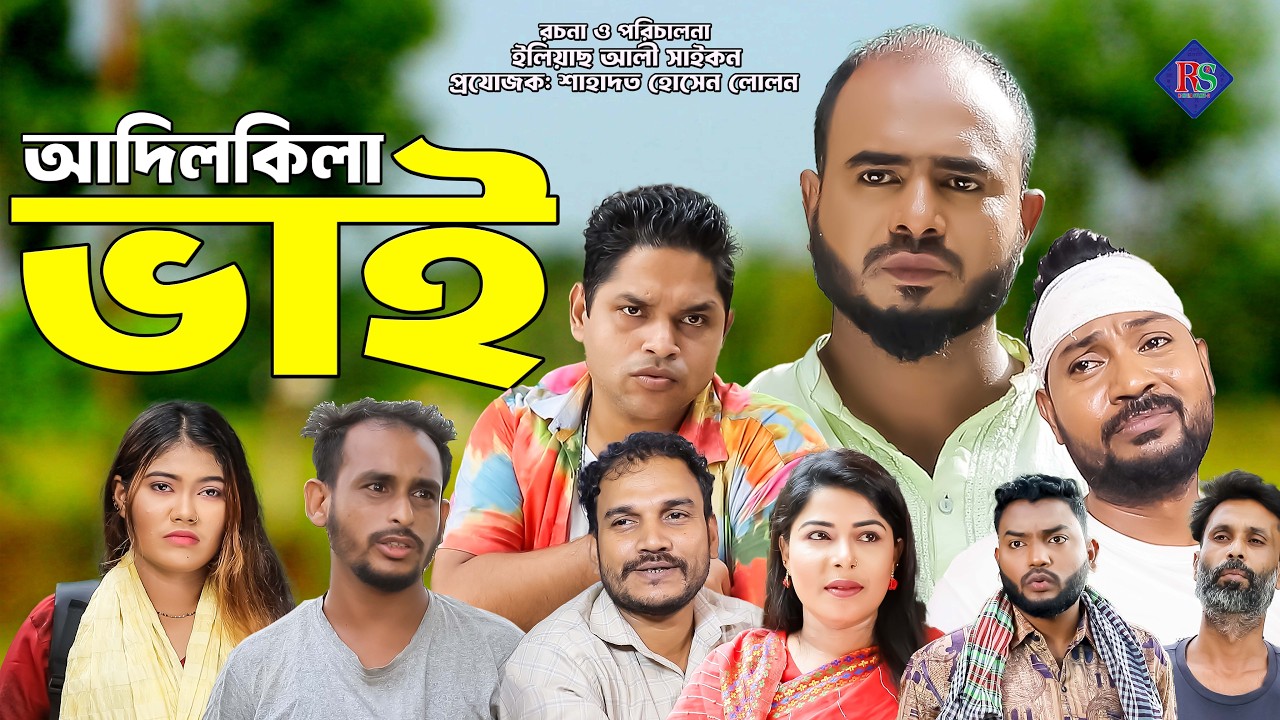 সিলেটি নাটক | আদিলকিলা ভাই | Sylheti Natok | Adilkila Bhai | Sylheti Natok 2026