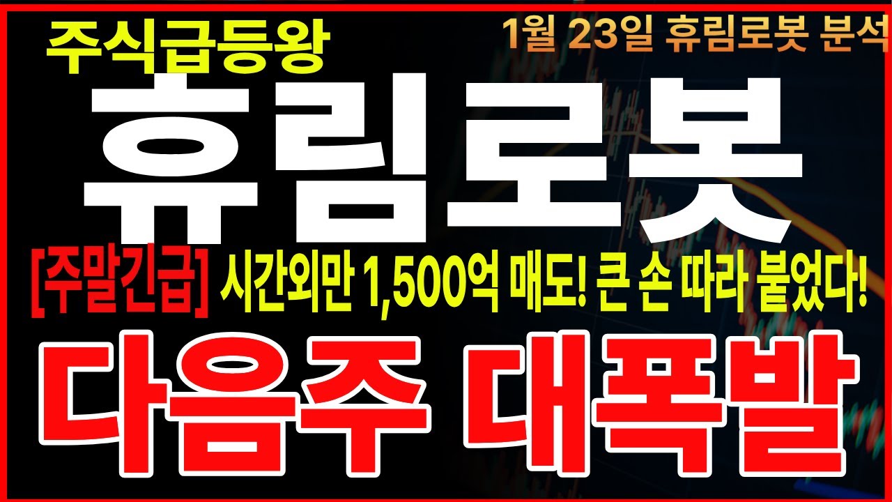 [휴림로봇 주가전망] 시간외만 1,500억 하한가 매도! 큰 손 따라 붙었다! 다음주 대폭발! '이렇게' 움직입니다! 필승전략 공개!  #박프로