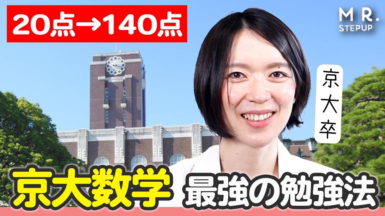 京大数学を20点→140点に伸ばした方法【偏差値20UPの軌跡】