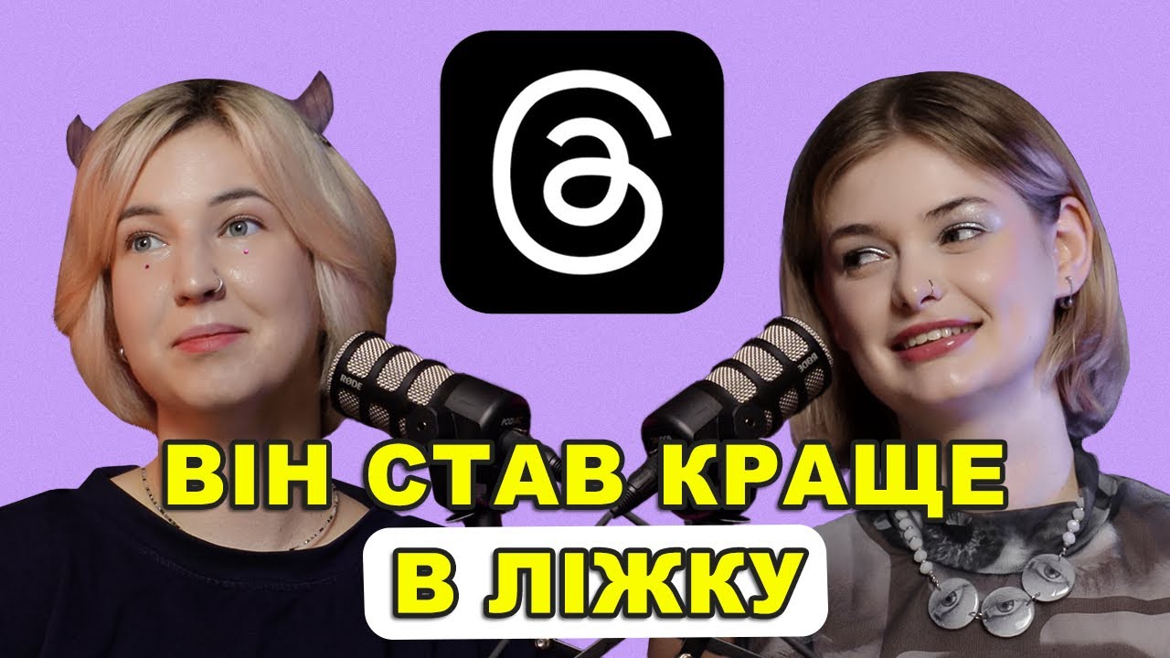Як ви дізналися про ЗРАДИ? Історії з Тредс — подкаст «Тільки для Жінок»