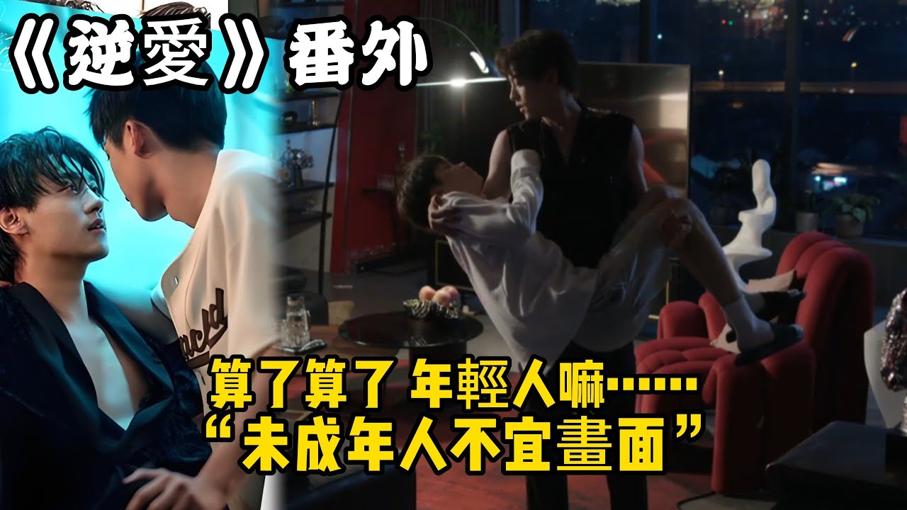 《逆愛》：番外！（105）算了算了，年輕人嘛……“未成年人不宜畫面”#田栩宁 #梓渝 #吴所畏 #池骋 #逆爱 #revenged