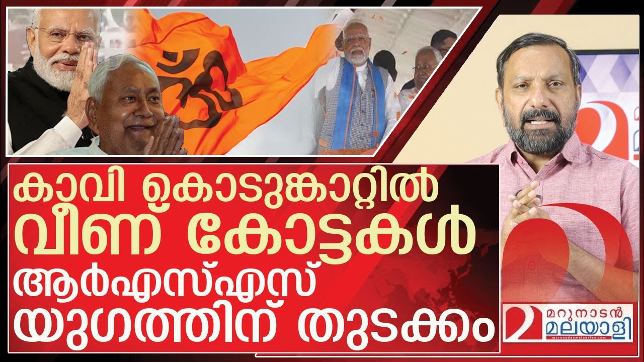 കാവി കൊടുങ്കാറ്റിൽ വീണ് കോട്ടകൾ...ഇനി ആർഎസ്എസ് യുഗം l Bihar Election Result RSS