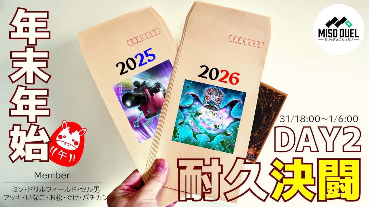 【#遊戯王】DAY２！年末年始耐久決闘生放送！ 【#ミソのデュエルのミソ】