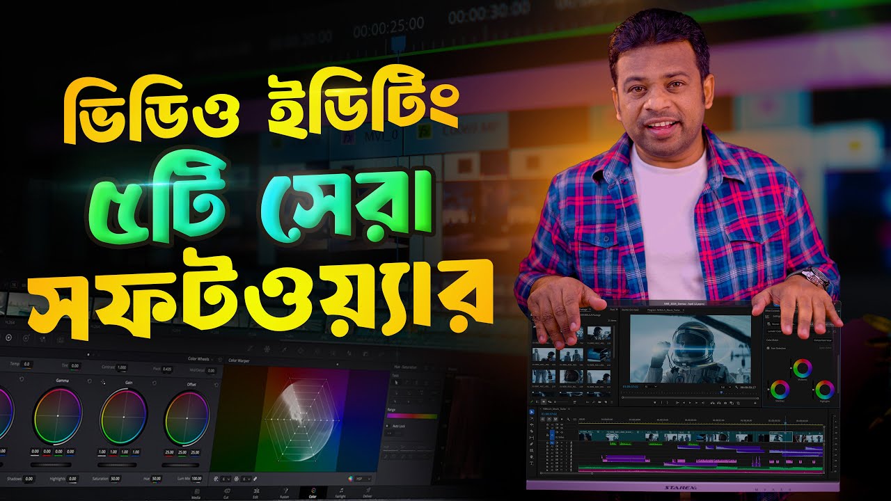 ভিডিও ইডিটিং এর ৫টি সেরা সফটওয়্যার | Best Video Editing Software for PC