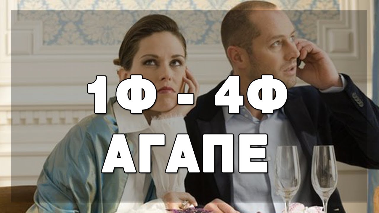 1Ф - 4Ф. Агапе. Базис