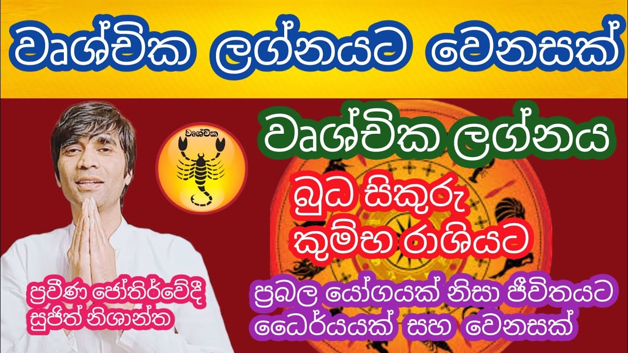 බුධ සිකුරු කුම්භ ලග්නයට එයි ප්‍රබල යෝගයක් වෘශ්චික  ලග්නයට වෙන දේ මෙන්න#sujithnishanth