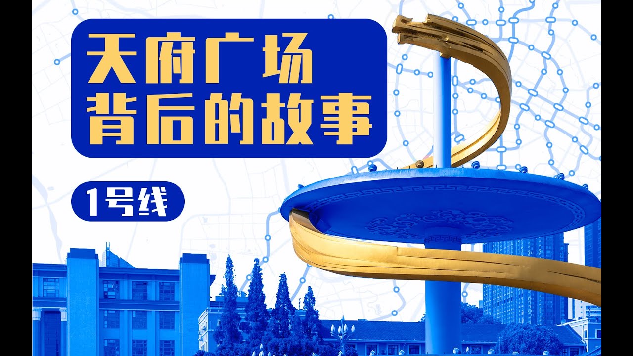 天府广场的失落  Tianfu square of Chengdu