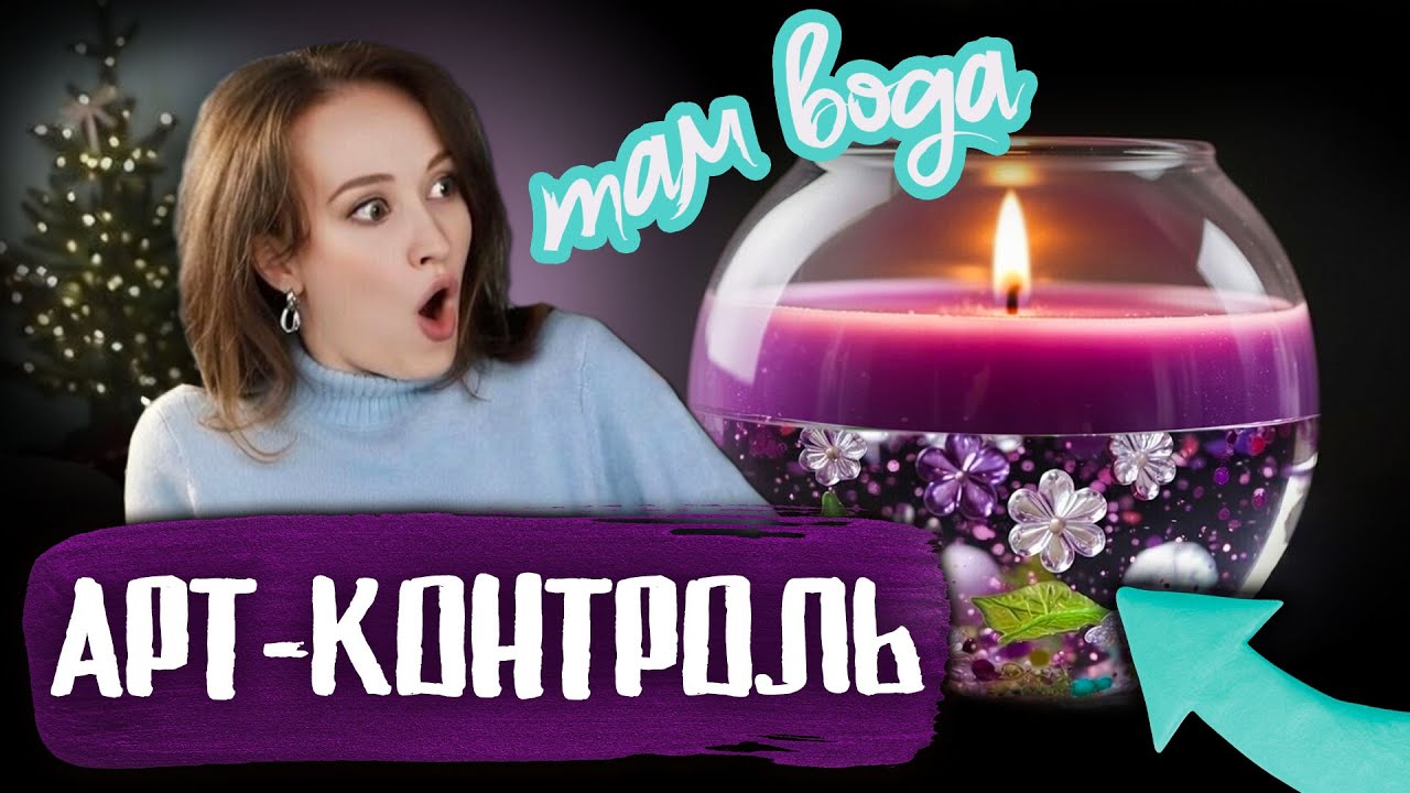 СЕКРЕТЫ создания СВЕЧЕЙ, которые ОТ ВАС СКРЫВАЮТ в DIY-роликах Арт-Контроль #4