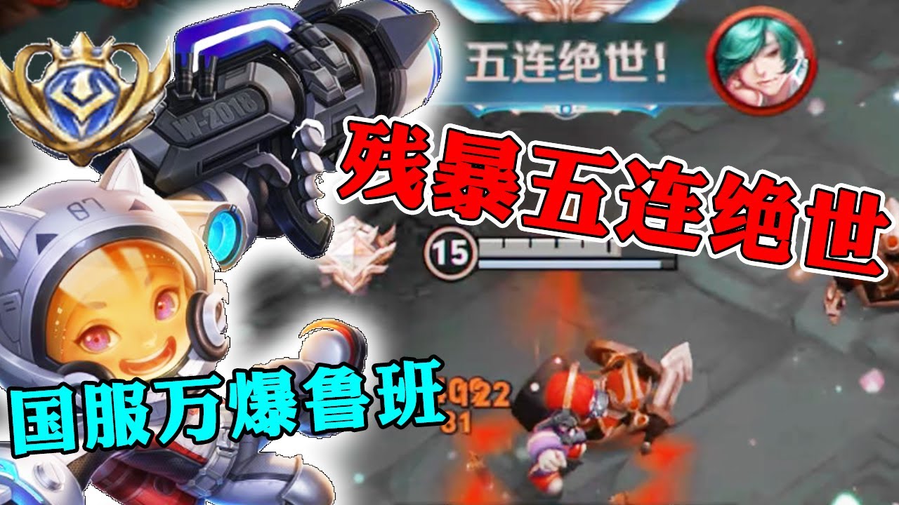 【轩妹妹】国服鲁班精准读秒拿一血，十八人头残暴五杀拿下比赛！