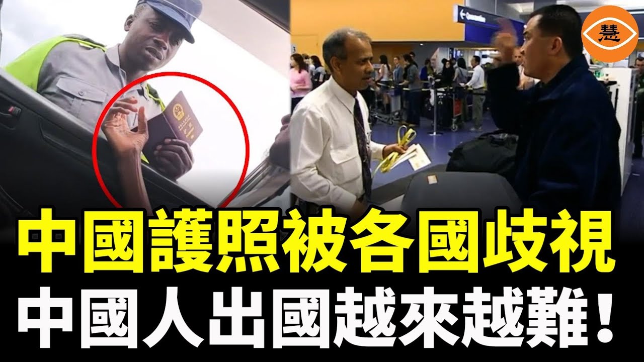中國護照像衛生紙一樣不受尊重，被各國歧視！中共悄然關閉國門，中國人出國越來越難了……