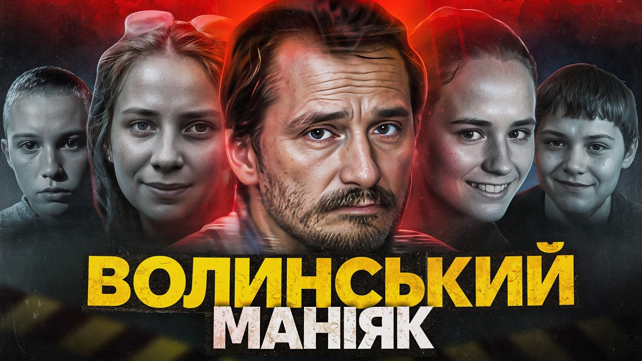 Найстрашніший маніяк Волині: все заради Бога?