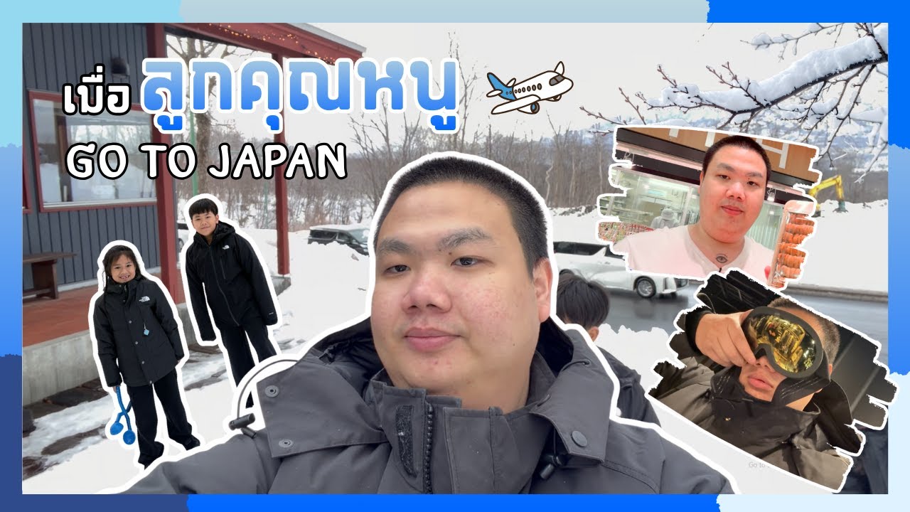 Vlog ไปเล่น Snowboard ที่ Niseko | คุณหนูเที่ยว EP.1