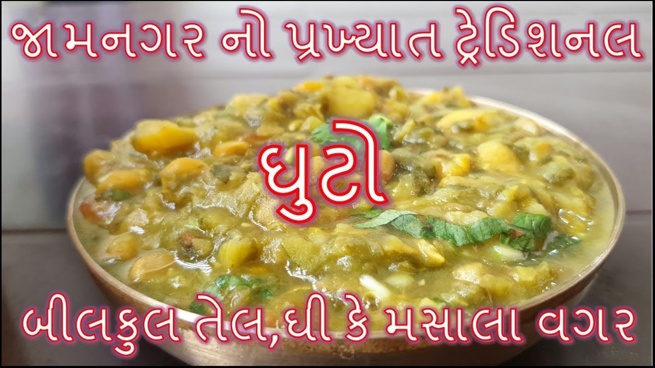 જામનગર નો પ્રખ્યાત ટ્રેડિશનલ ઘુટો બનાવાની પરફેક્ટ રીત/ Jamnagar Famous Ghuto Banavani Rit