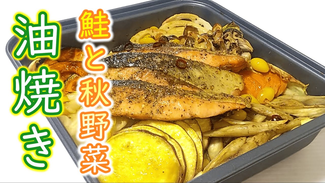 季節の旬をまるごと味わえる『鮭と秋野菜の油焼き』の作り方 # 466