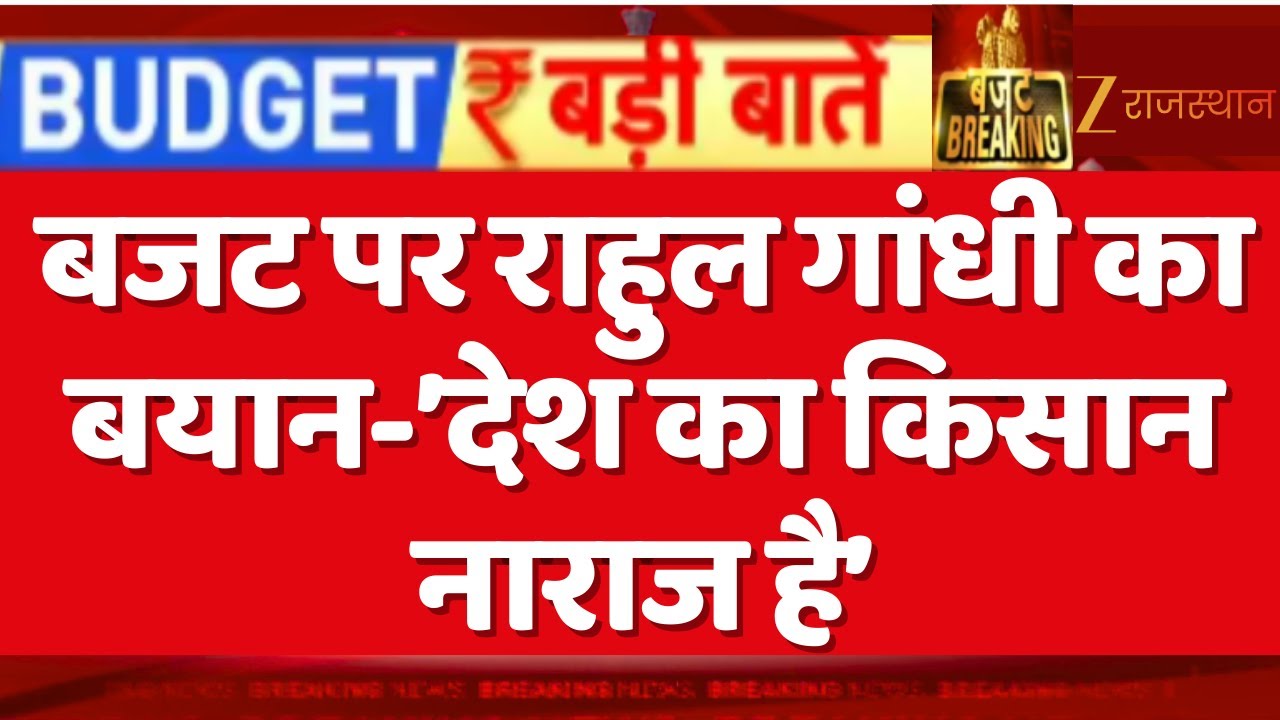 Budget 2026: बजट पर बोले राहुल गांधी-'देश का किसान नाराज है' Union Budget 2026 | Nirmala Sitharaman