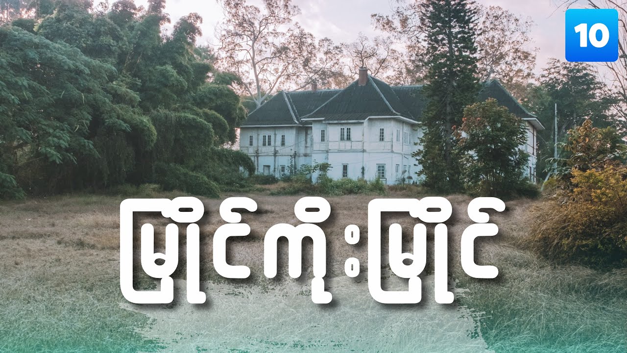 ပြင်ဦးလွင် မြို့ရဲ့ မြိုင်ကိုးမြိုင် နန်းမြိုင်....