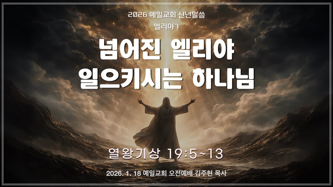 엘리야7 넘어진 엘리야 일으키시는 하나님 (열왕기상 19:5~13) 2026신년말씀