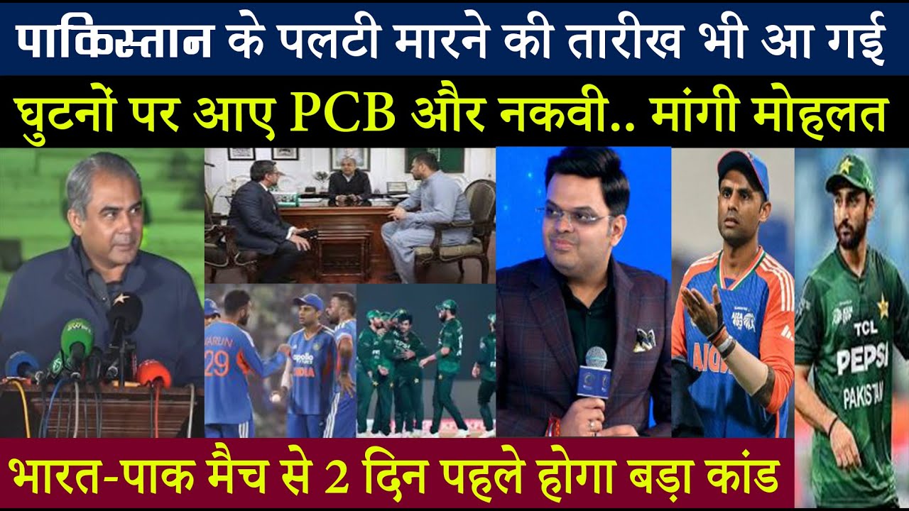 भारत से मैच खेलने पर पाकिस्तान मारेगा पलटी.. घुटनों पर आए नकवी ने मांग ली मोहलत