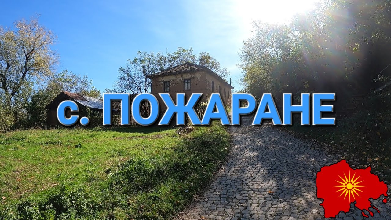 с. Пожаране (Гостиварско) - v. Požarane (Gostivar region)