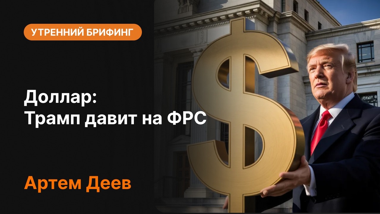 Доллар: Трамп давит на ФРС | AMarkets
